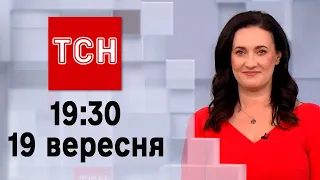 ТСН 19:30 за 19 вересня 2023 року | Повний випуск новин