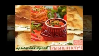 Армянская кухня. Рыбный кчуч