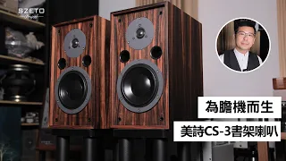 [毒海浮沉] 為膽機而生 美詩CS-3書架喇叭 ｜兩聲道｜2022-11-17