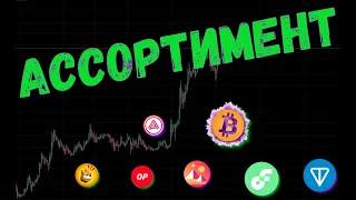 ИНВЕСТИЦИИ В АЛЬТКОИНЫ📈  ПРОГНОЗ BTC / ACA / TON / OP / VET / FLOW / BONK / MANA