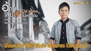 อ้ายเสียเจ้าไปหรือยัง - ไผ่ พงศธร【LYRIC VIDEO】