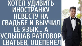 Хотел удивить невесту-иностранку на свадьбе и выучил ее язык… А подслушав разговор сватьев, оцепенел