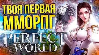 (НЕ)ОБЗОР PERFECT WORLD В 2022 - ФЛАЙ ВИЗ НОСТАЛЬГИЯ?