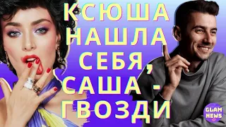 Высокодуховная Ксения Мишина нашла свою миссию, Саша Эллерт получил кайф от стояния на гвоздях