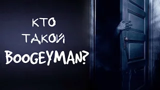 КТО ТАКОЙ БУГИМЕН?