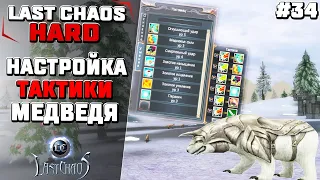 Last Chaos Hard  Как настроить тактику медведя и панды? #34