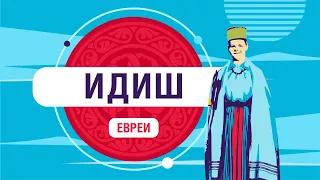 Идиш vs иврит? На каком языке общаются евреи?