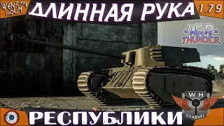 ARL-44 ➤ Обзор в War Thunder [1.79] ✓