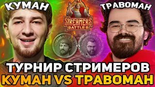 ТУРНИР СТРИМЕРОВ! КОМАНДА КУМАНА против КОМАНДЫ ТРАВОМАНА! Team TpaBoMaH vs Team Cooman