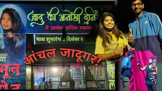 anchal jadugar magic show|| anchal jadugar|| Ranoli sikar anchal jadugar @magician Anchal