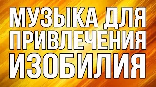 💰Музыка Для Привлечения Изобилия | Удаление Денежных Блоков