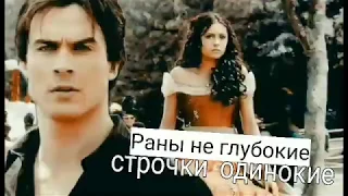 Damon/Elena - Раны не глубоки