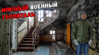 💉 Заброшенный военный госпиталь. Что он скрывает?