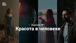 Фотомарафон «Я вижу красоту» | Занятие №1 «Красота в человеке» | Выдаю задание