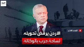 الأردن يرفض تحويله لساحة حرب بالوكالة وأوضاع المنطقة قد تحسم الانتخابات الأميركية