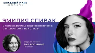 В поисках истины. Творческая встреча с актрисой Эмилией Спивак.