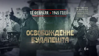 13 февраля 1945