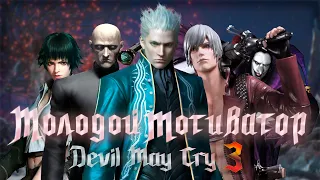 Мотивация в Devil May Cry 3