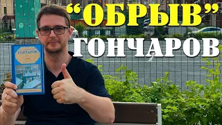 Иван Александрович Гончаров "Обрыв" / Русская литература / Топ книг