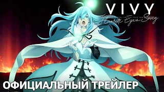 Виви -Песнь флюоритового глаза- | Официальный трейлер [русские субтитры]