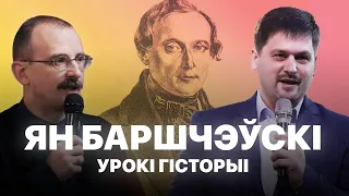 Ян Баршчэўскі | Урокі гісторыі #47 з Андрэем Унучакам і Сяржуком Брышцелем