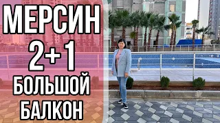 Квартира 2+1 с БОЛЬШИМ БАЛКОНОМ / МЕРСИН / НЕДВИЖИМОСТЬ В ТУРЦИИ