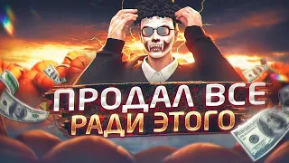 ПРОДАЛ ВСЕ РАДИ ЭТОГО И СОВЕРШИЛ ОШИБКУ... СКУПИЛ ТЫКВЫ НА ВСЕ ДЕНЬГИ НА GTA 5 RP!