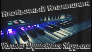 Необычный Клавишник - весеннего настроения #синтезатор #авторскаякомпозиция #музыка #дцп #авторская