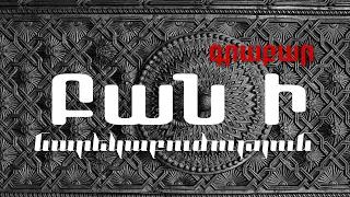 Բան Ի| Գրաբար| Գր.Նարեկացի