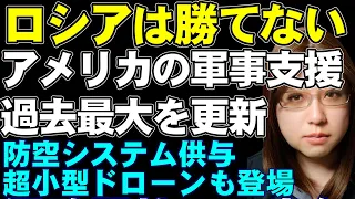 アメリカの軍事支援、過去最大。ロシアの攻撃力をそぎ落とし、ウクライナ軍を負けない軍隊に育成しようとしている