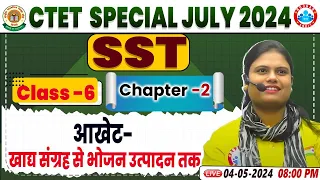 CTET July 2024 | CTET SST NCERT Based MCQ's | आखेट-खाद्य संग्रह से भोजन उत्पादन तक | Geography PYQ