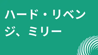 ハード・リベンジ、ミリー (2008) - HDクオリティ | 映画の完全なレビュー&ポッドキャスト