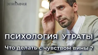 Что делать с чувством вины при утрате близкого человека?