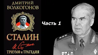 Триумф и трагедия: Политический портрет Сталина | Часть 1 | Дмитрий Волкогонов