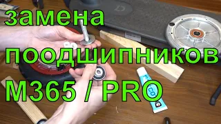 замена передних подшипников Xiaomi M365 / pro