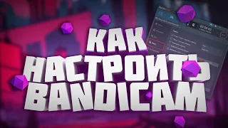 КАК НАСТРОИТЬ BANDICAM ДЛЯ СЛАБОГО ПК В 2021 ГОДУ!