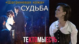 Мюзикл Шагреневая кожа. Вера Свешникова – Судьба (2019, премьера)