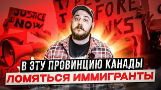 ПОЧТИ ВСЕ ИММИГРАНТЫ ЕДУТ В ЭТУ КАНАДСКУЮ ПРОВИНЦИЮ