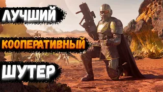 ЛУЧШИЙ КООПЕРАТИВНЫЙ ШУТЕР - HELLDIVERS 2 [краткий обзор после 50-и часов]