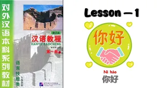 Lesson 1 Han Yu Jiao Cheng Book 1 | Chinese Learning