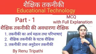 शैक्षिक तकनीकी # Educational Technology # Part - 1 MCQ