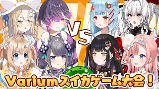 【 最強は誰だ!? 】 #Variumスイカゲーム大会 【 Varium公式 】