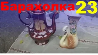 БАРАХОЛКА #23 КАМЕНСКОЕ 11.50 ВТОРНИК 31/08