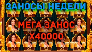 НОВЫЕ ЗАНОСЫ НЕДЕЛИ Такого я не видел ! Выпуск16