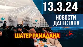 Новости Дагестана за 13.03.2024 год