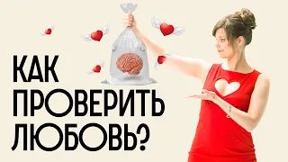 Как ВЛЮБИТЬСЯ ЗАНОВО и не скучать по БЫВШИМ? Лайфхаки от ученых ❤️ Редакция.Наука