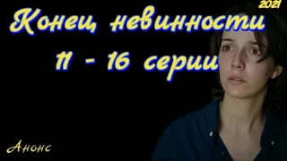 Конец невинности 11 - 16 серии ( сериал 2021 ) Анонс ! Обзор / содержание серий