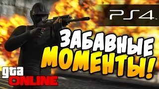 GTA 5 Online - Забавные моменты! #1 (гта 5 PS4)