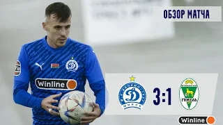 MOGILEV CUP | Динамо Минск 3:1 Гомель | ОБЗОР МАТЧА