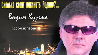 Сколько стоит покинуть Родину? Сборник песен об эмиграции!!!